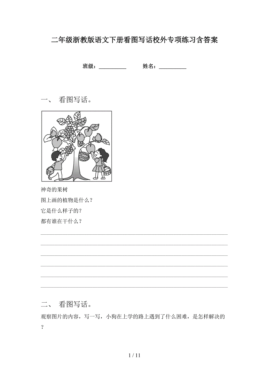 二年级浙教版语文下册看图写话校外专项练习含答案_第1页