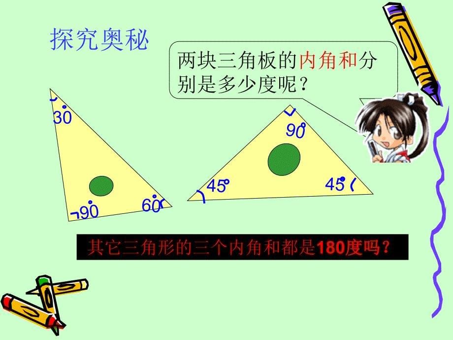 1121三角形的内角和PPT教学课件_第5页