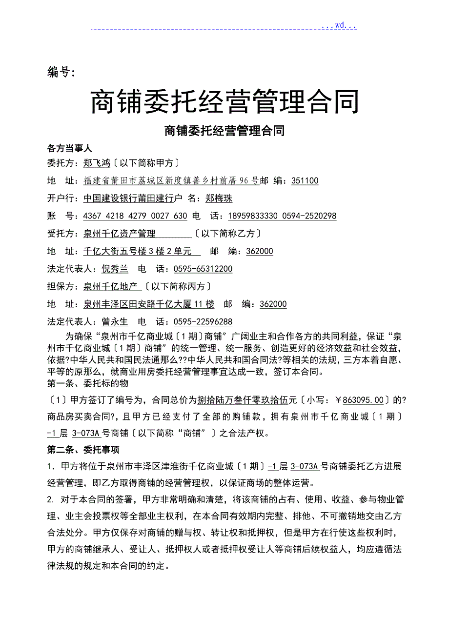 委托经营管理合同模板(12年)(首年返租抵扣总房款)_第1页