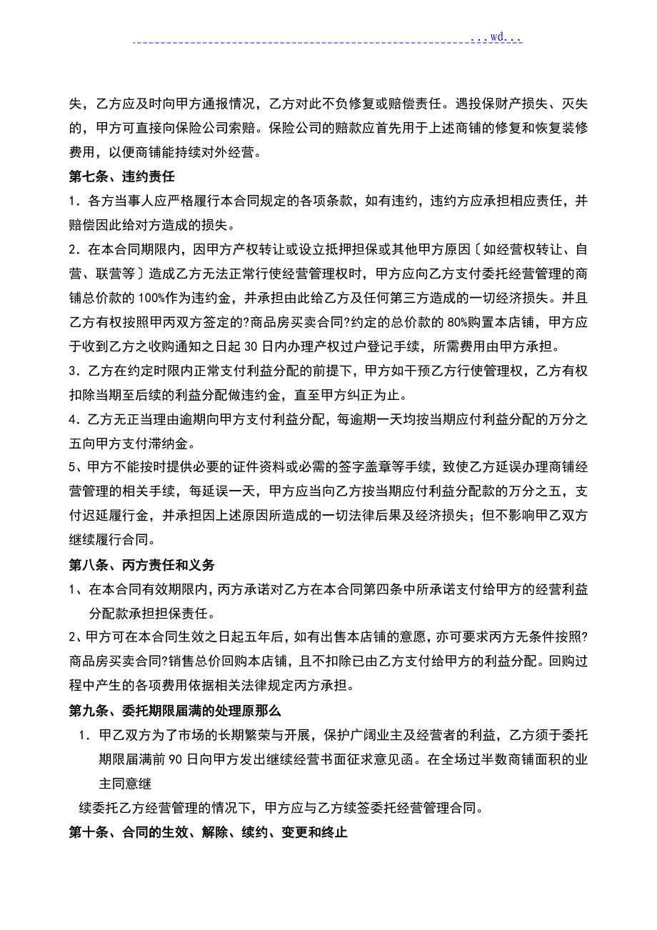 委托经营管理合同模板(12年)(首年返租抵扣总房款)_第4页