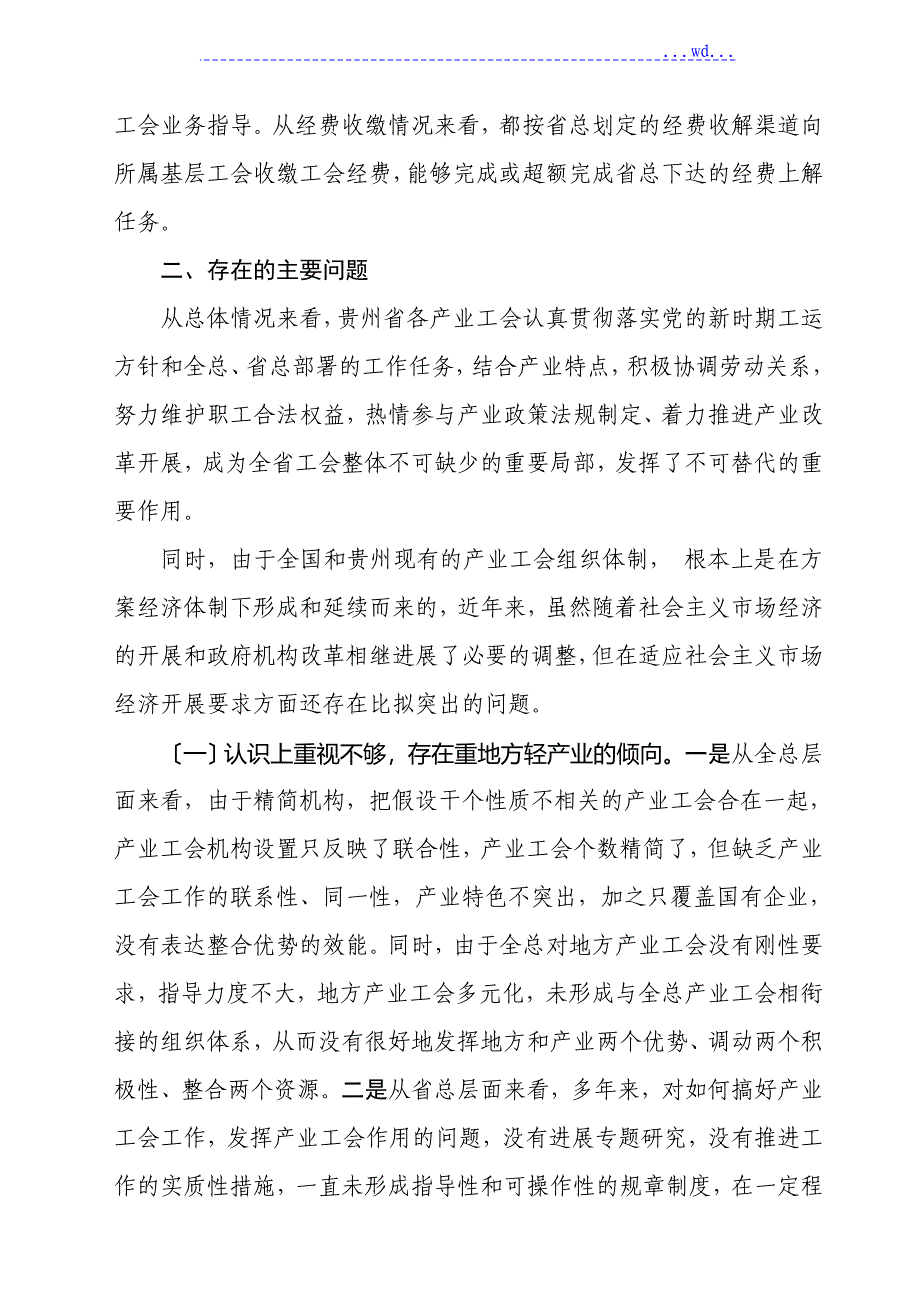 关于贵州产业工会工作的调查研究报告_第3页