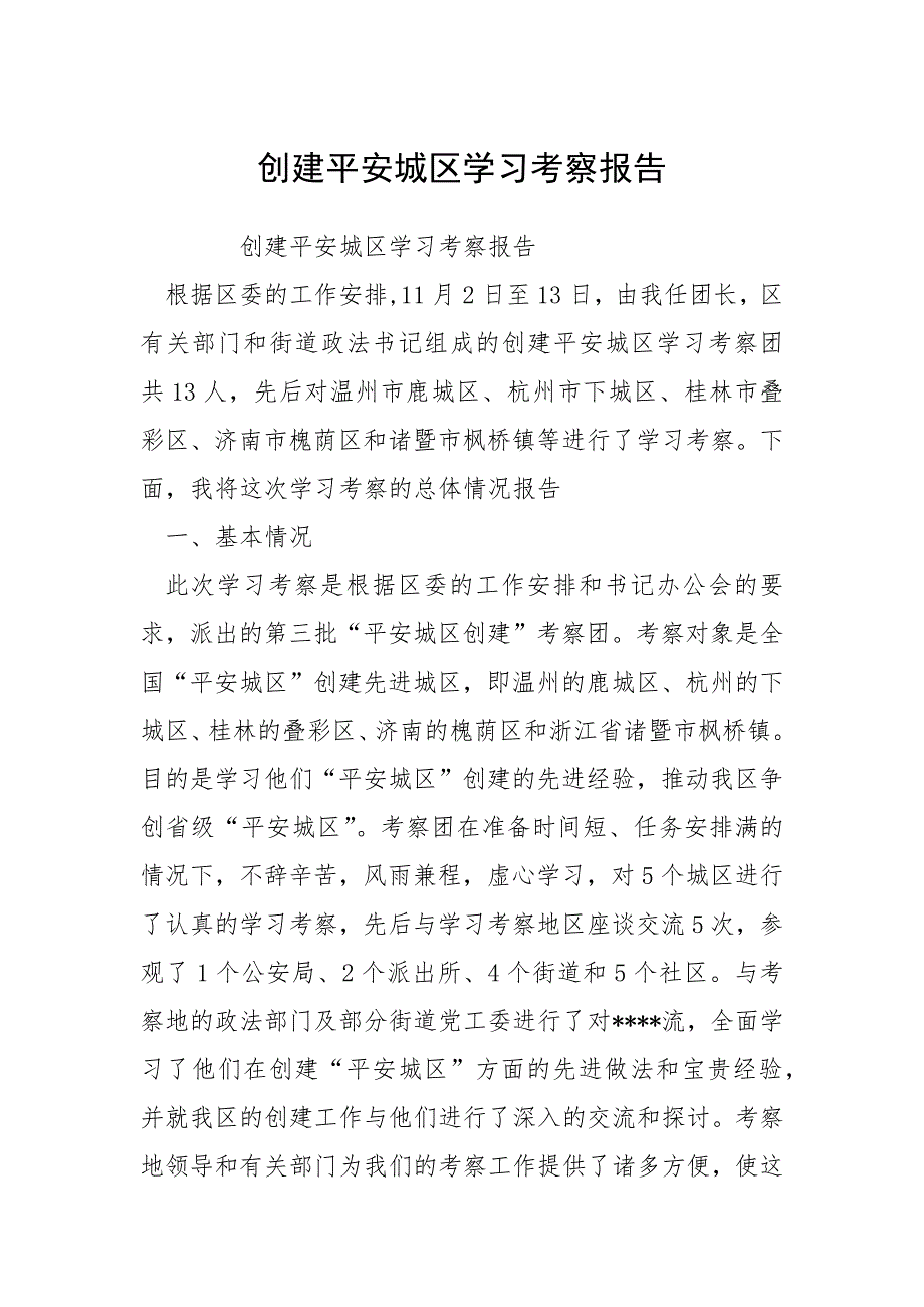 2021创建平安城区学习考察报告_第1页