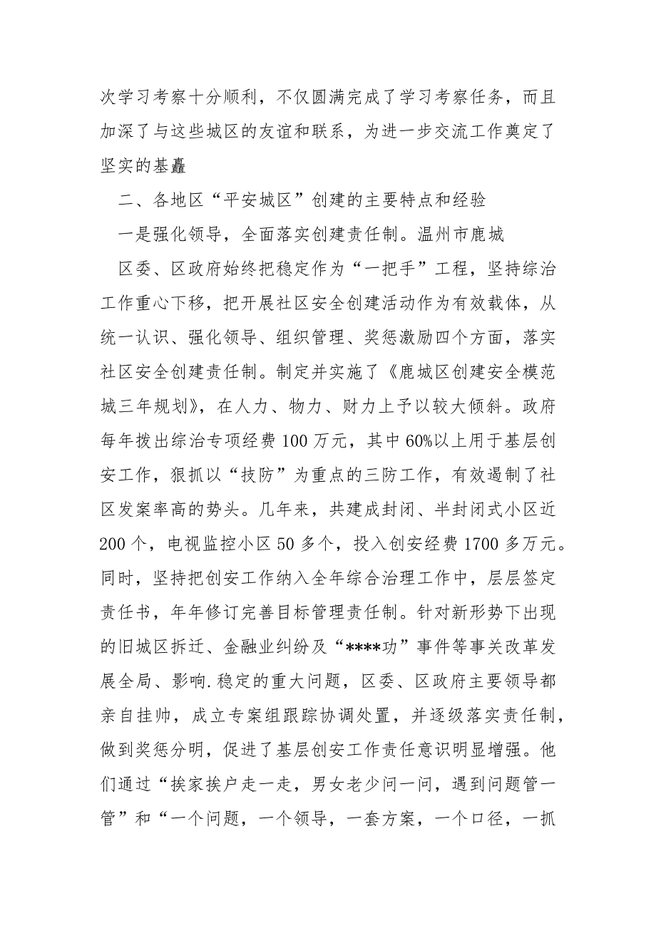 2021创建平安城区学习考察报告_第2页