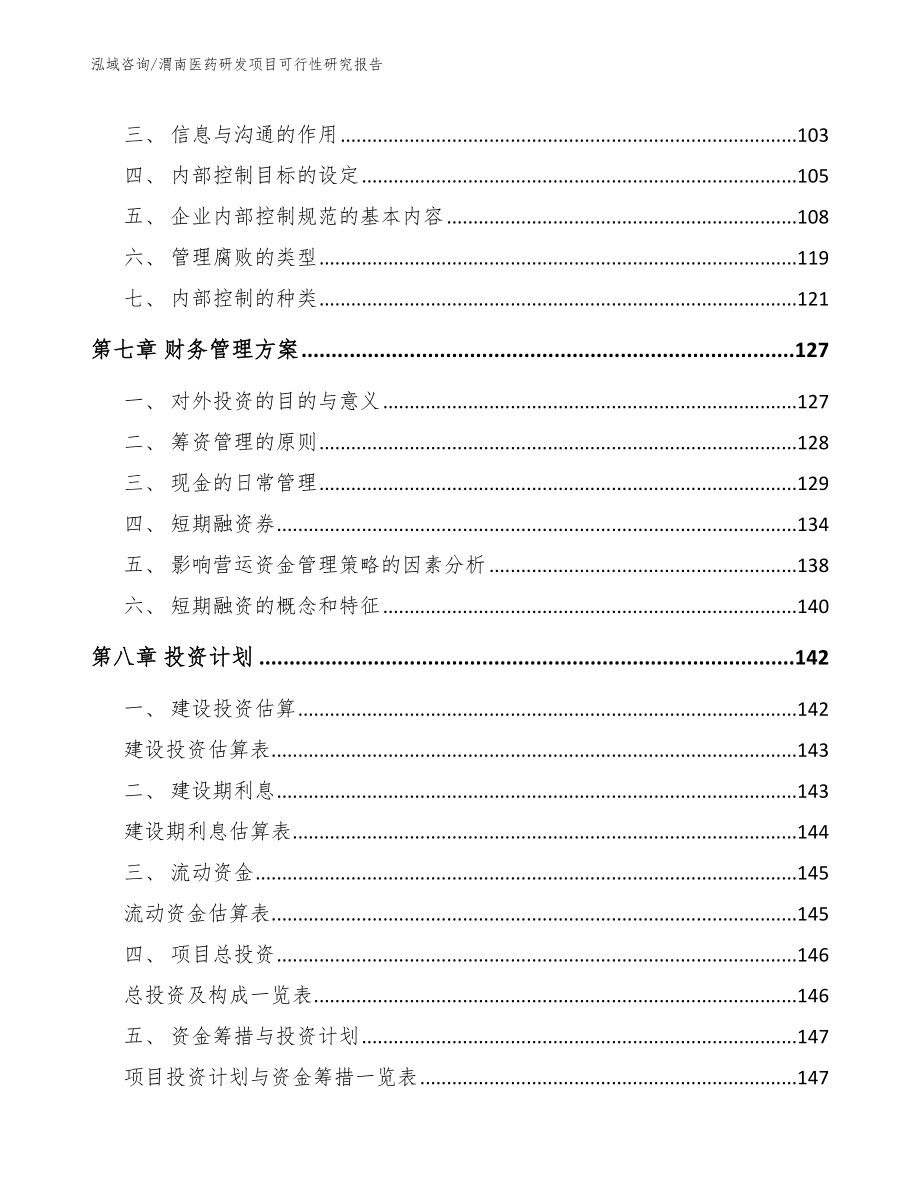 渭南医药研发项目可行性研究报告_第4页