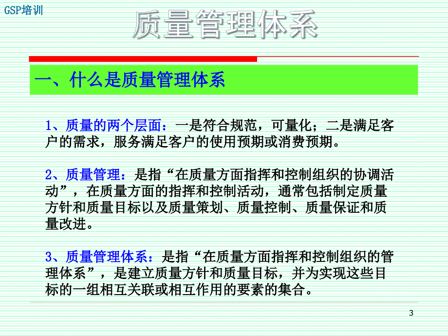 GSP培训2.01.质量管理体系ppt课件_第3页