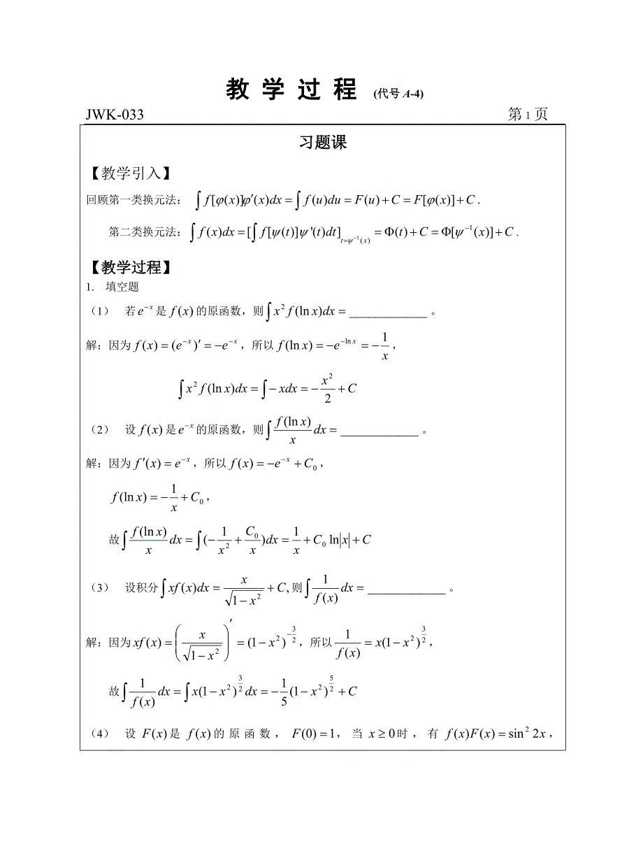 张冠群、《高等数学》、第十三周、10高电子技术、第5份、不定积分换元法习题课(2).doc_第2页