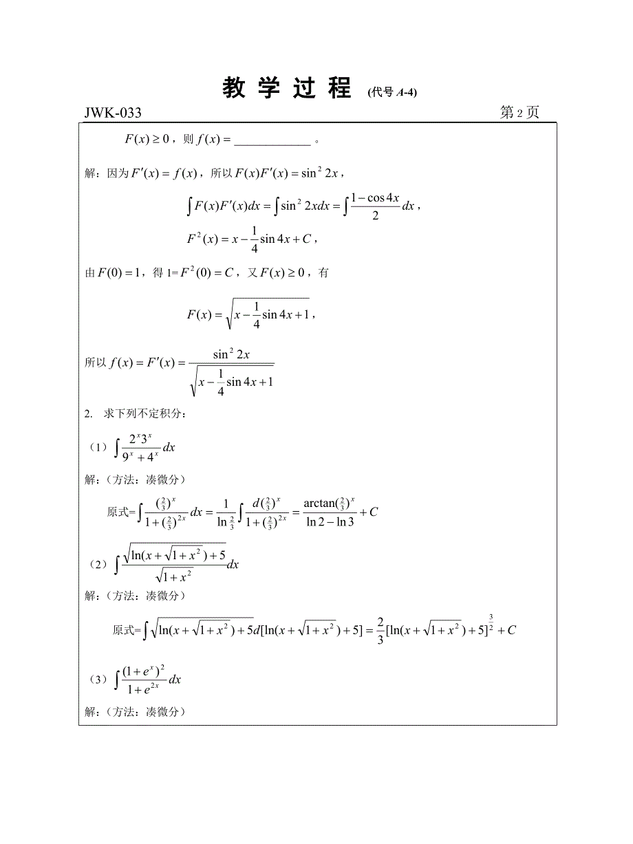 张冠群、《高等数学》、第十三周、10高电子技术、第5份、不定积分换元法习题课(2).doc_第3页