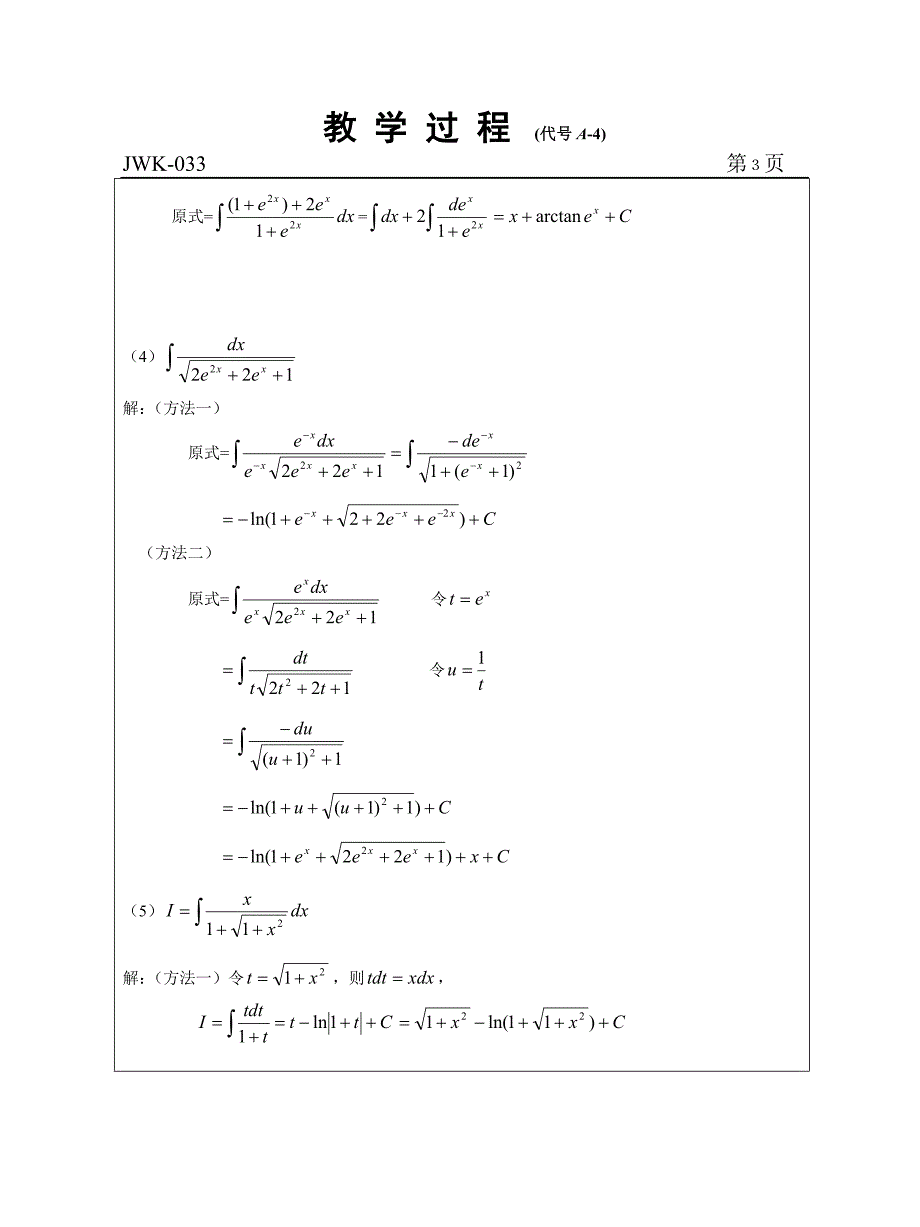 张冠群、《高等数学》、第十三周、10高电子技术、第5份、不定积分换元法习题课(2).doc_第4页