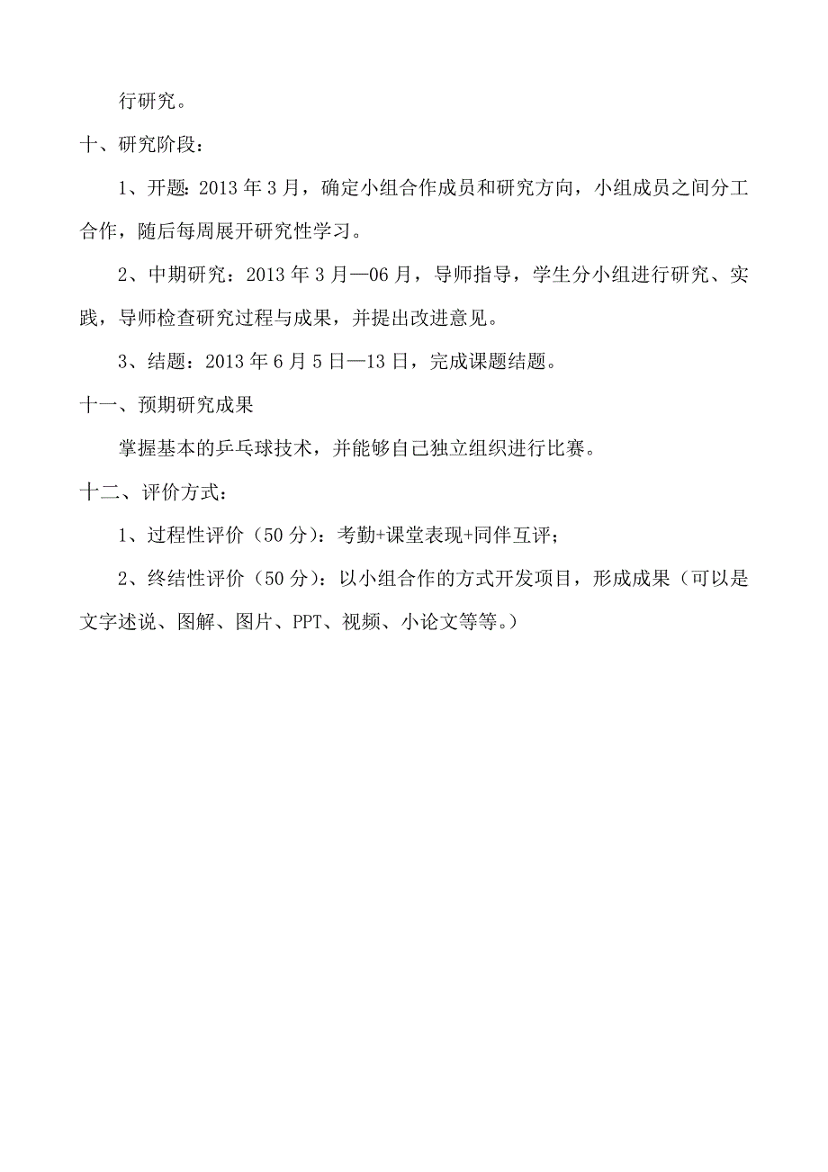 2012学年下学期高一级校本课程暨研究性学习开课计划_第2页