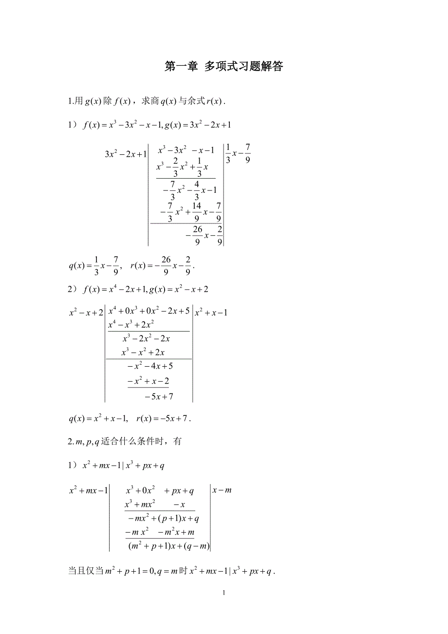 高等代数答案_第1页