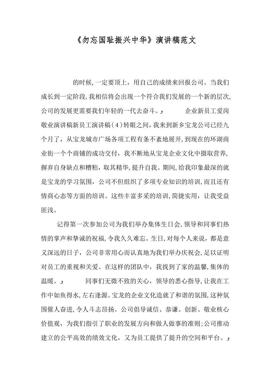 勿忘国耻振兴中华演讲稿范文_第1页