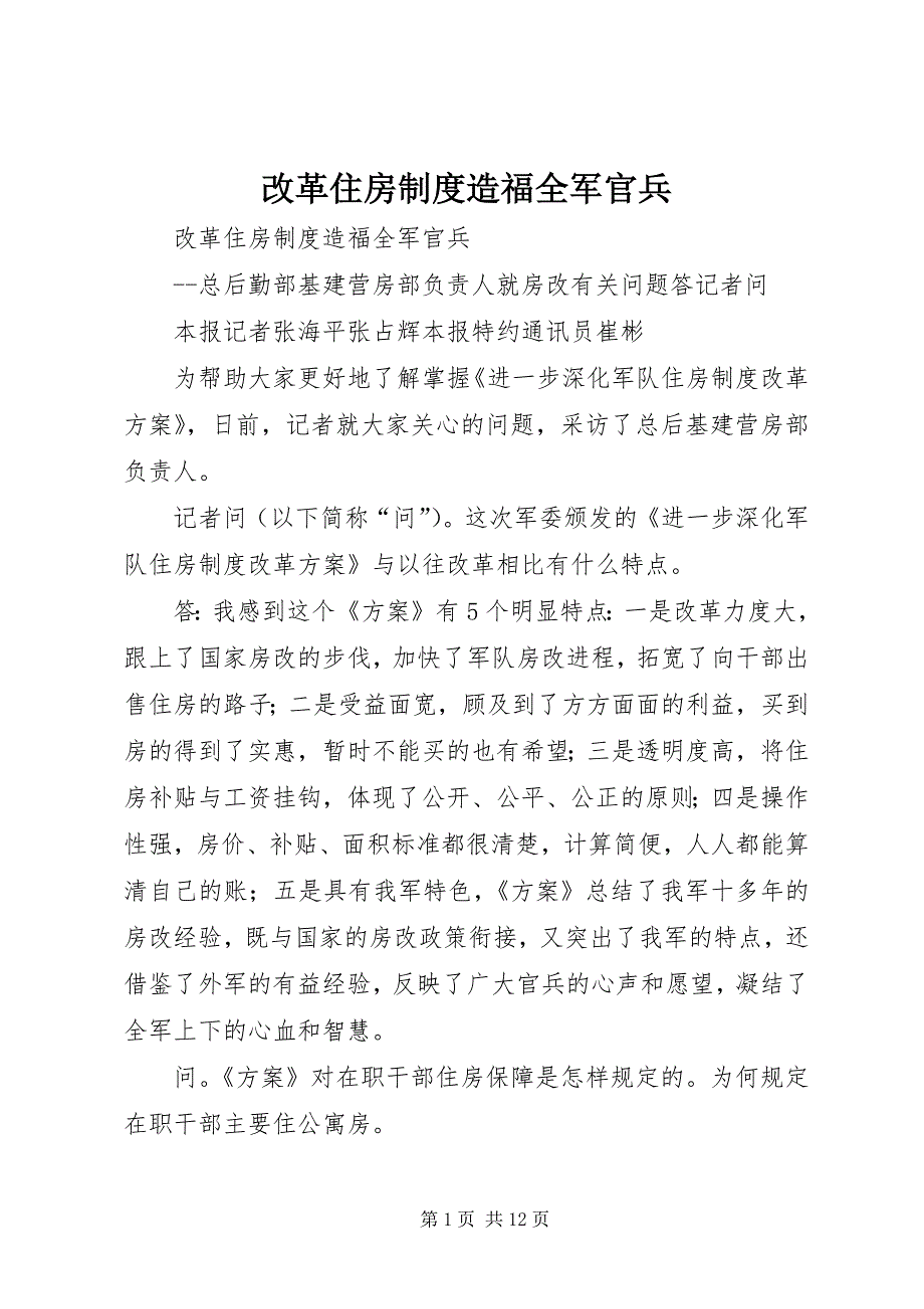 2023年改革住房制度造福全军官兵.docx_第1页