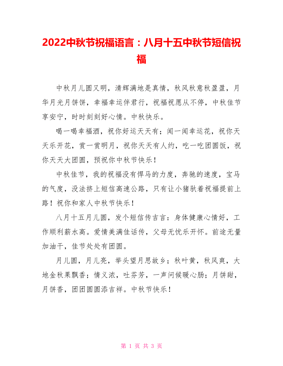 2022中秋节祝福语言：八月十五中秋节短信祝福_第1页