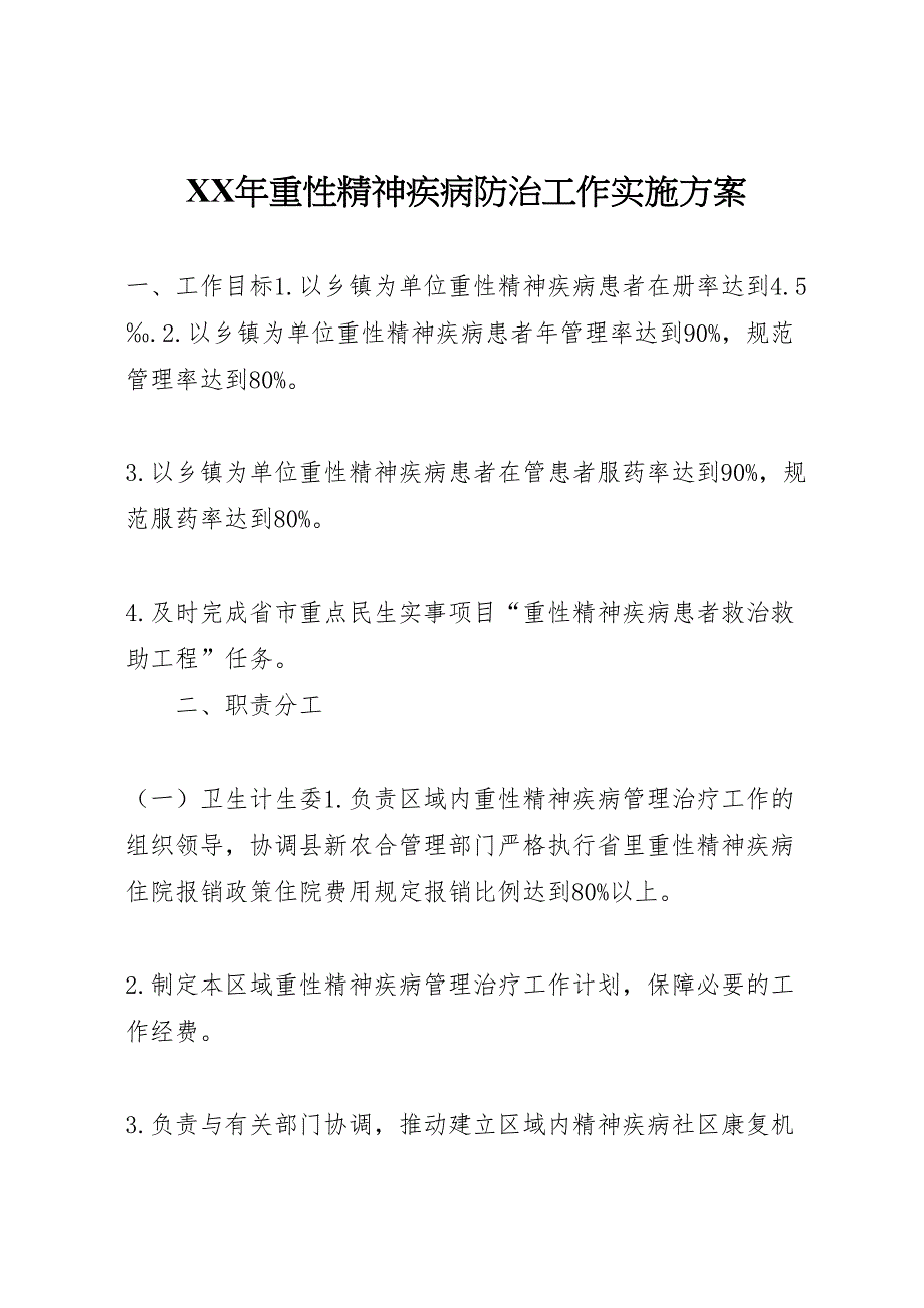 重性精神疾病防治工作实施方案_第1页