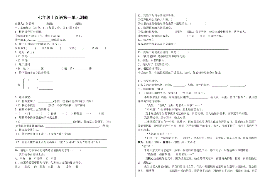 教育专题：七年级上汉语一单元测验闵_第1页