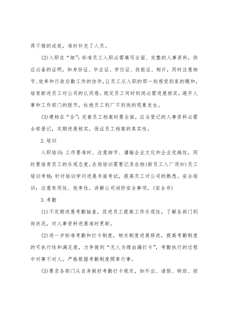 公司人事部员工试用期工作总结700字.docx_第4页