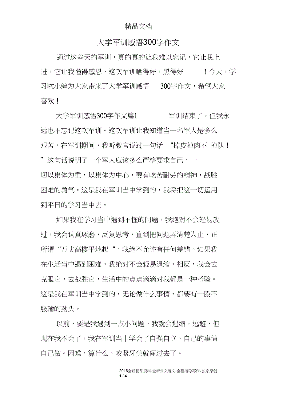 大学军训感悟300字作文_第1页