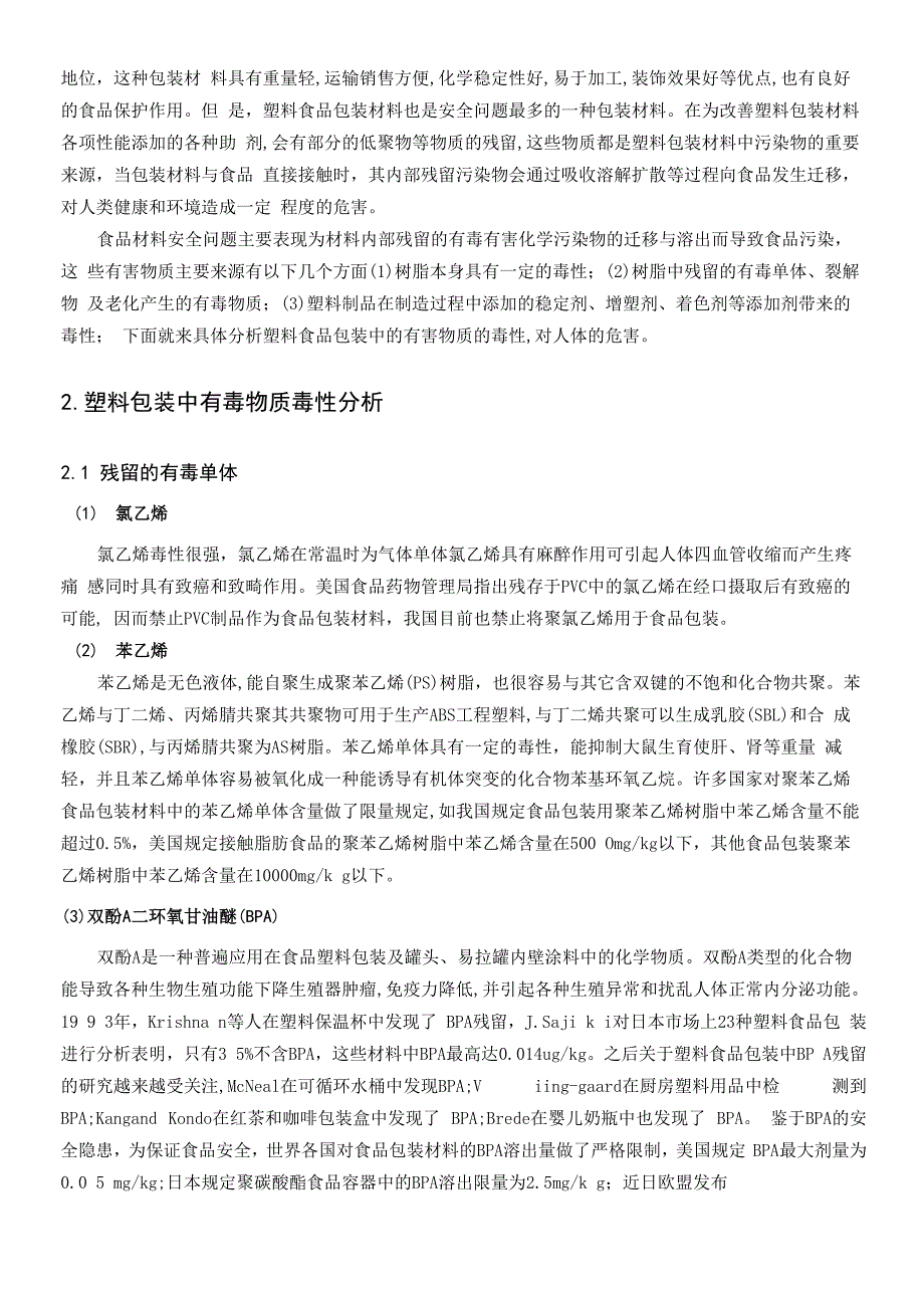 食品塑料包装中污染物的迁移_第2页