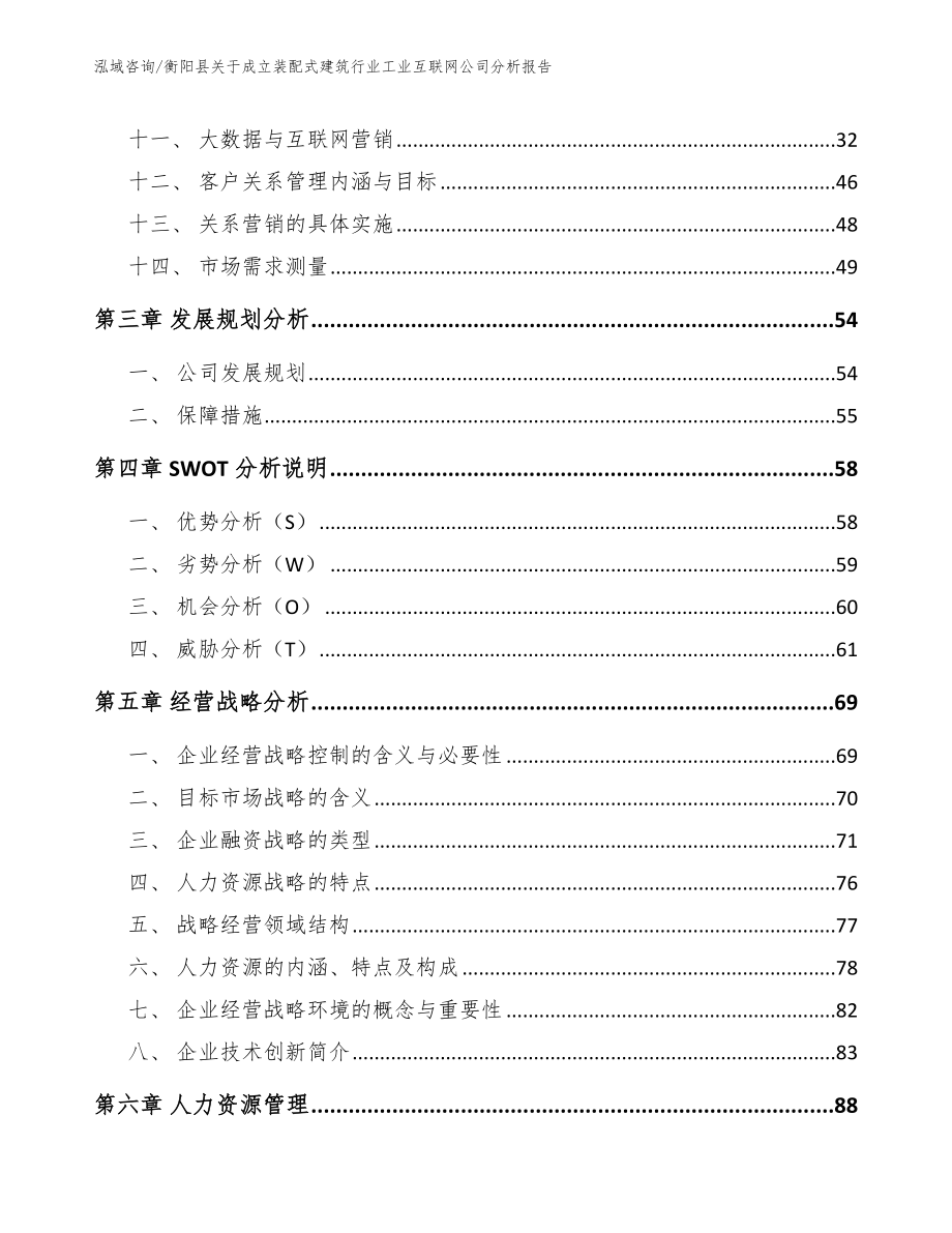 衡阳县关于成立装配式建筑行业工业互联网公司分析报告（模板范本）_第4页