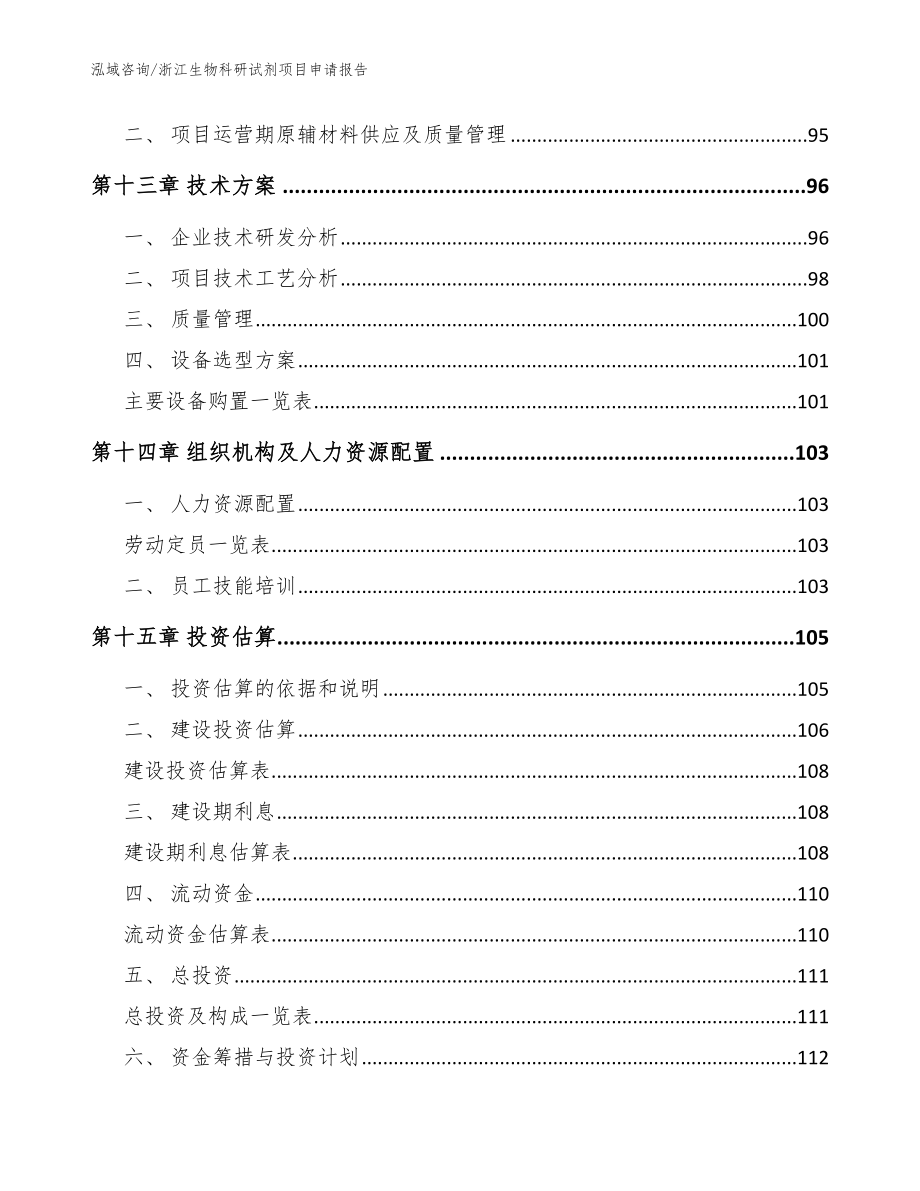 浙江生物科研试剂项目申请报告【参考模板】_第4页