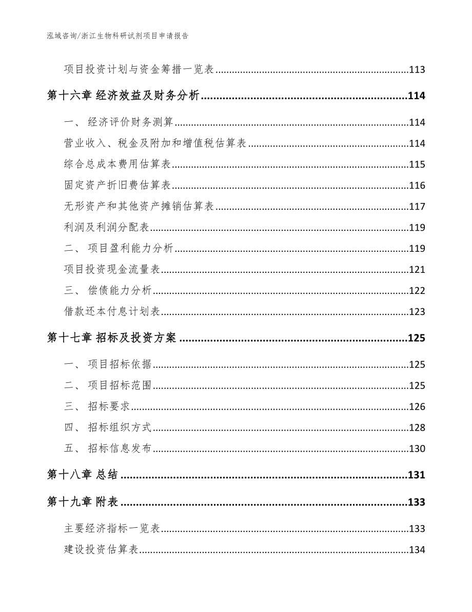 浙江生物科研试剂项目申请报告【参考模板】_第5页