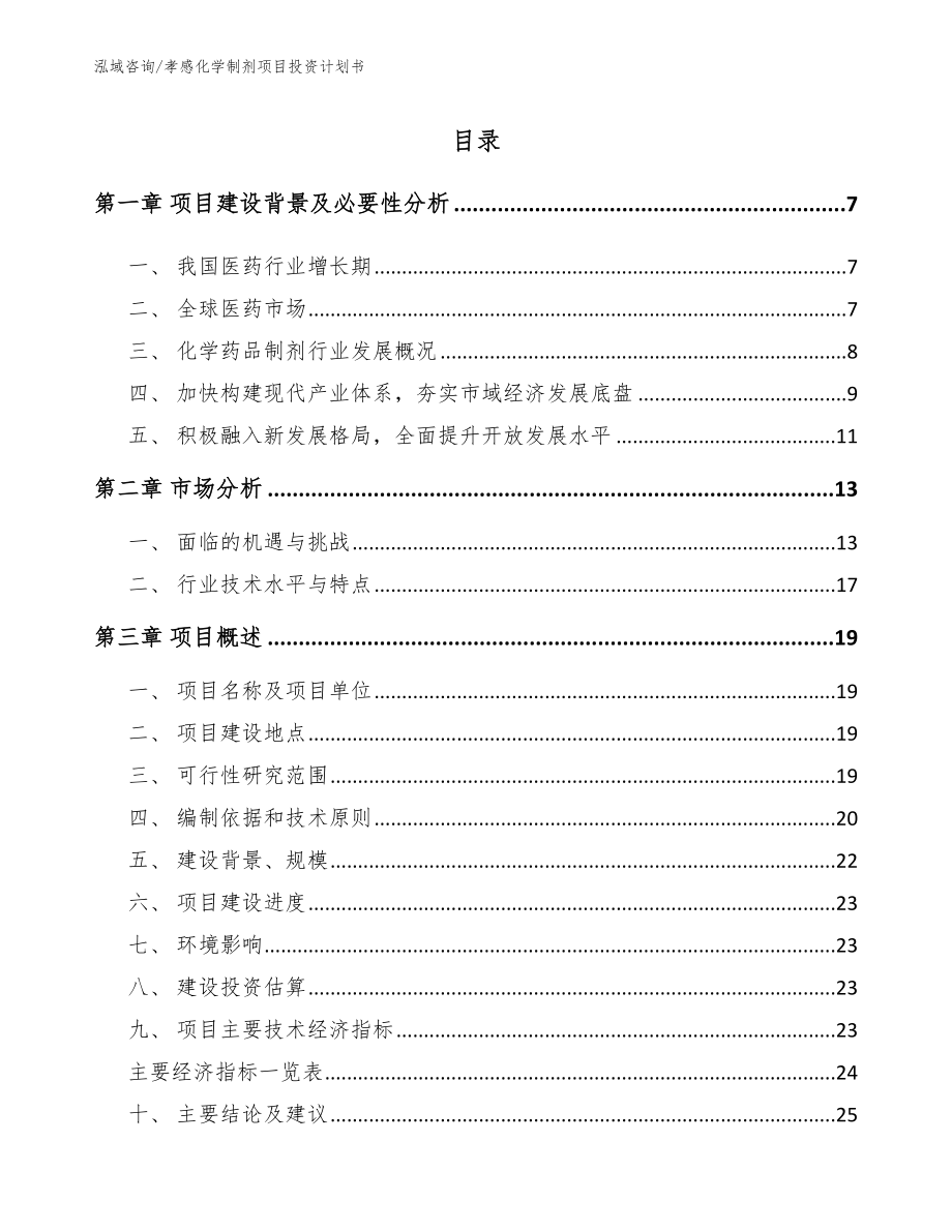 孝感化学制剂项目投资计划书范文参考_第1页