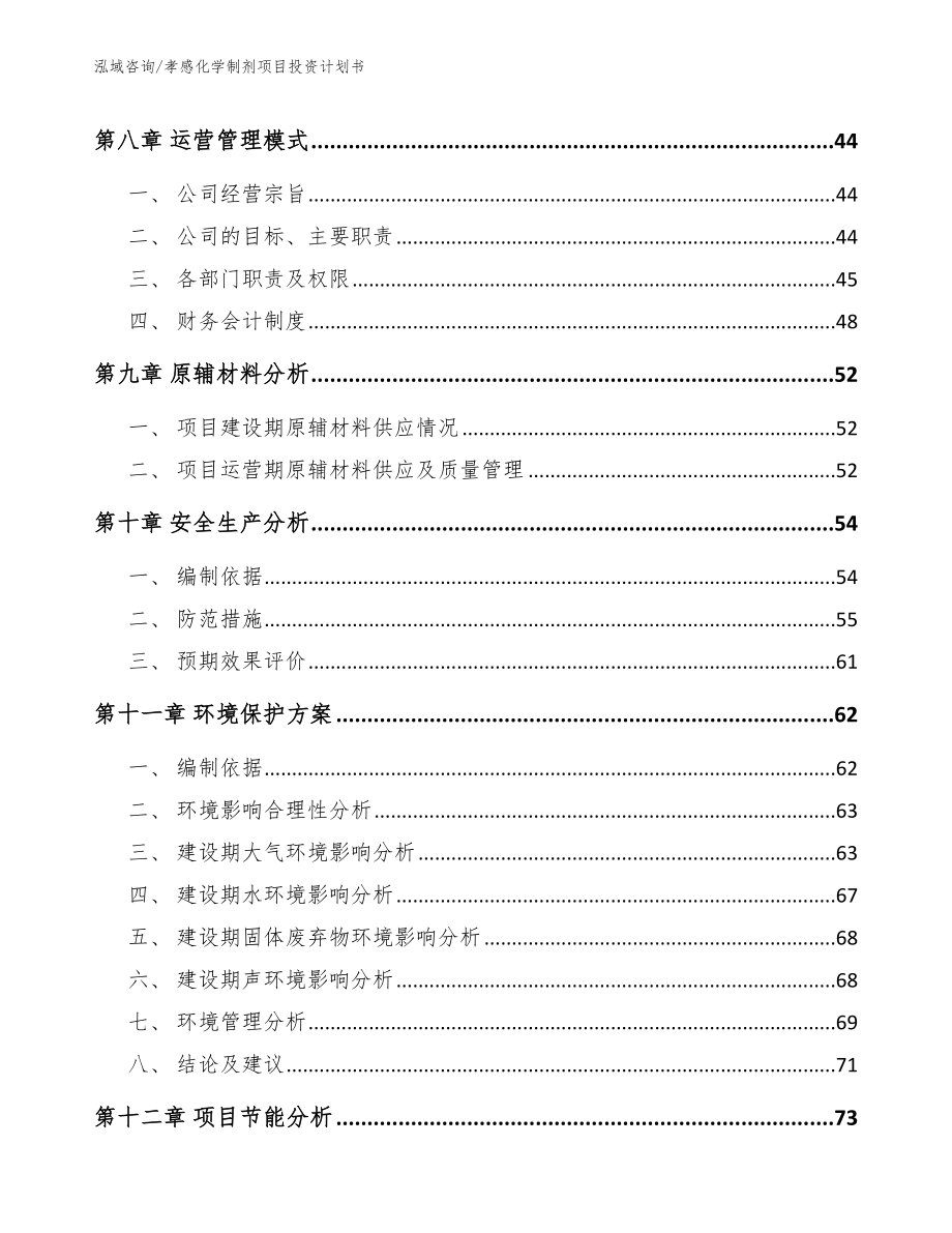 孝感化学制剂项目投资计划书范文参考_第3页