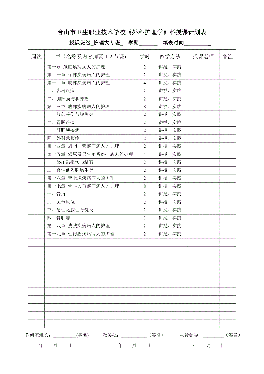 《外科护理学(各论)》计划教案_第1页