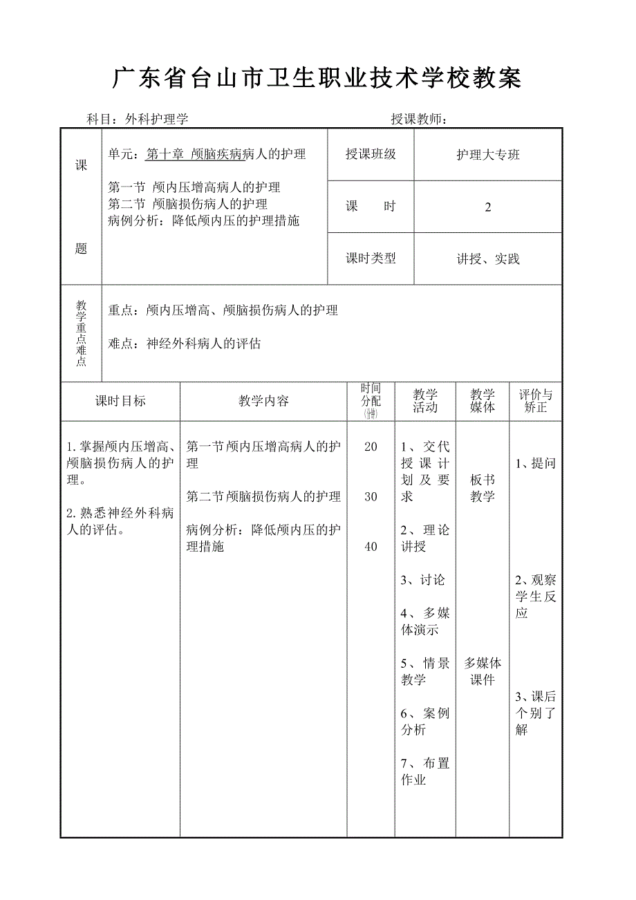 《外科护理学(各论)》计划教案_第2页