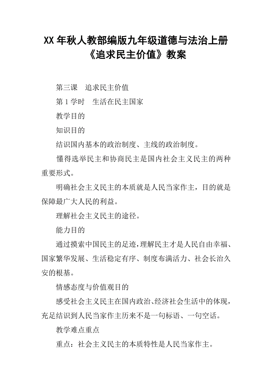【K12学习】年秋人教部编版九年级道德与法治上册《追求民主价值》教案_第1页