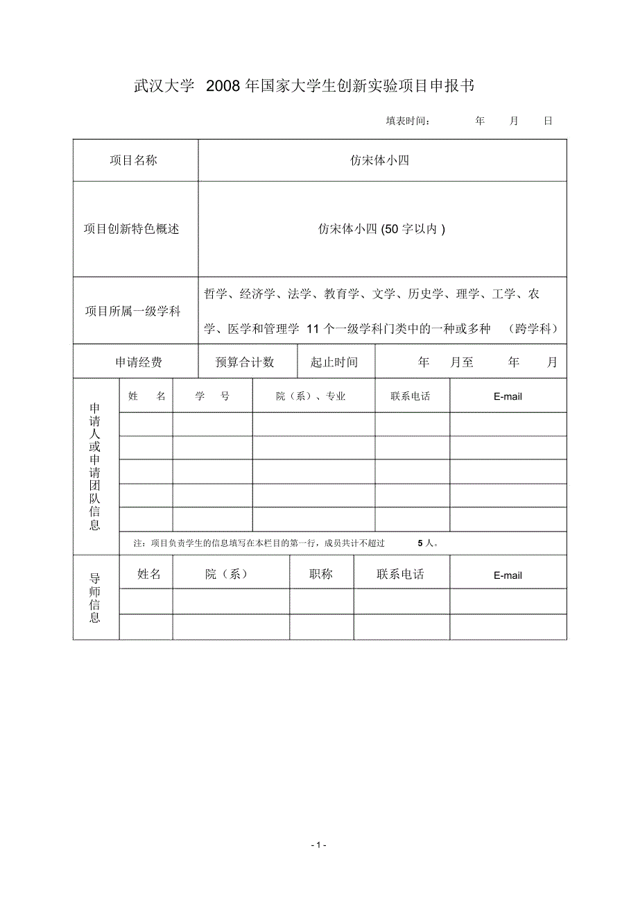 武汉大学2008年国家大学生创新项目申报书_第1页