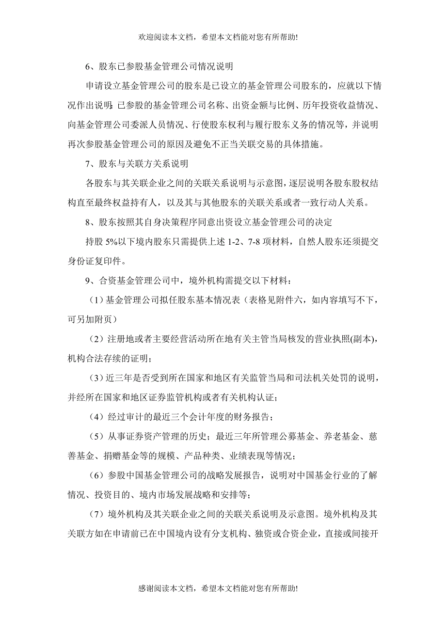 基金管理公司设立及变更审批、报告事项申报材料的内容_第4页