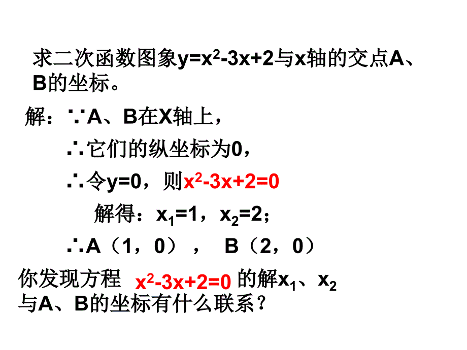 二次函数和一元二次方程的关系复习PPT课件_第4页