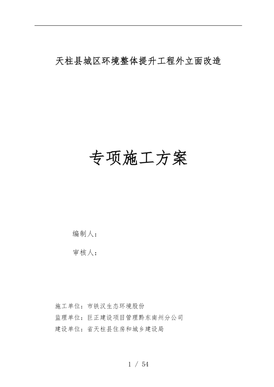 外立面改造专项工程施工组织设计方案_第1页