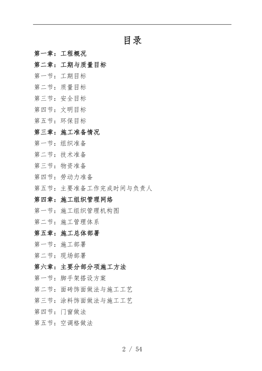 外立面改造专项工程施工组织设计方案_第2页