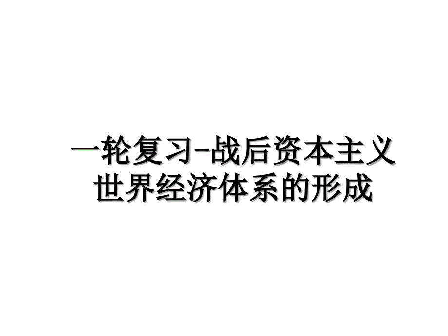 一轮复习战后资本主义世界经济体系的形成_第1页