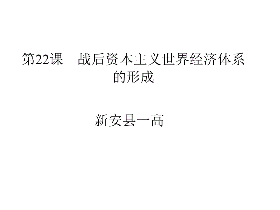 一轮复习战后资本主义世界经济体系的形成_第2页