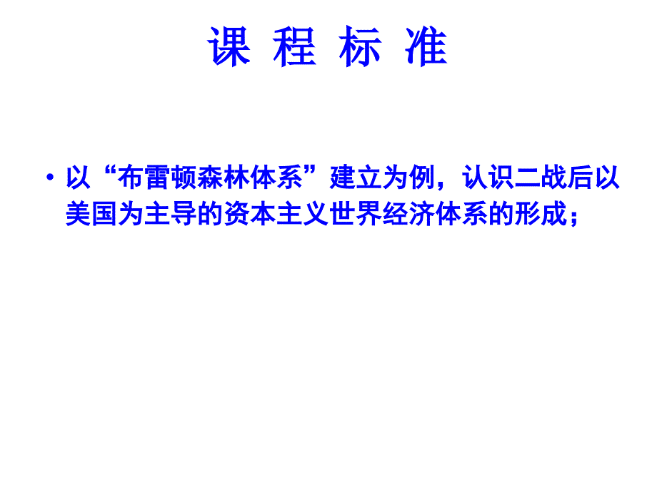 一轮复习战后资本主义世界经济体系的形成_第3页