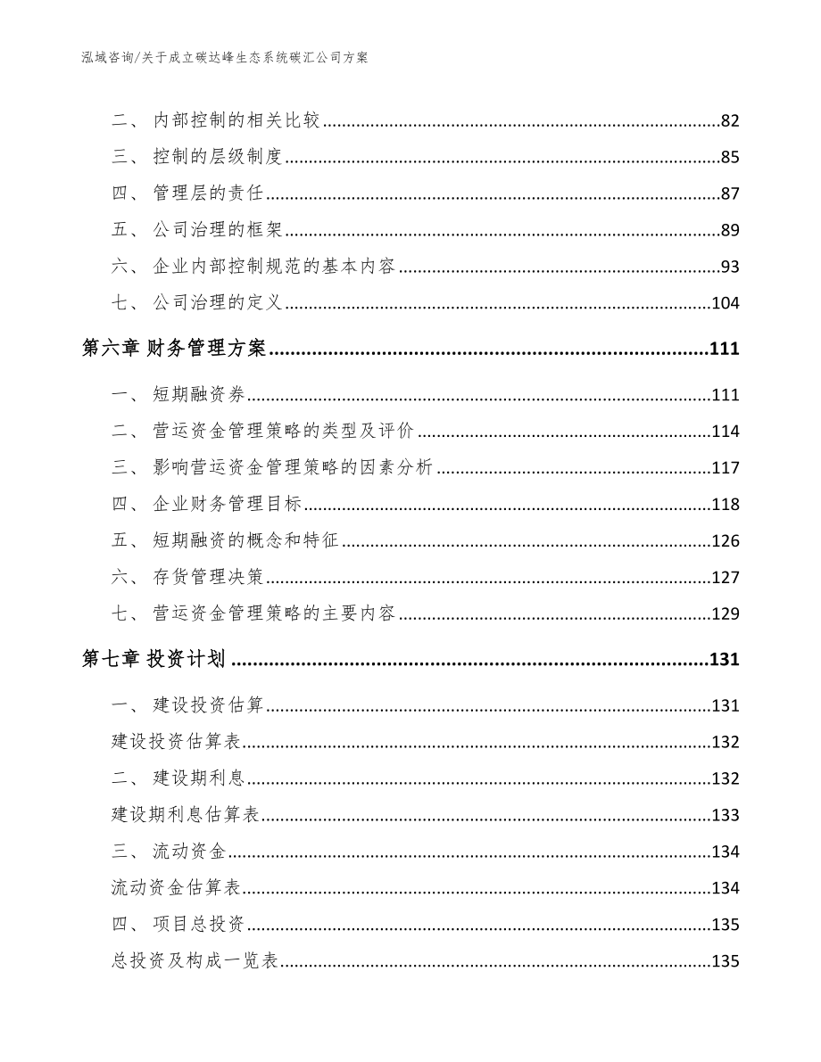 关于成立碳达峰生态系统碳汇公司方案_第4页