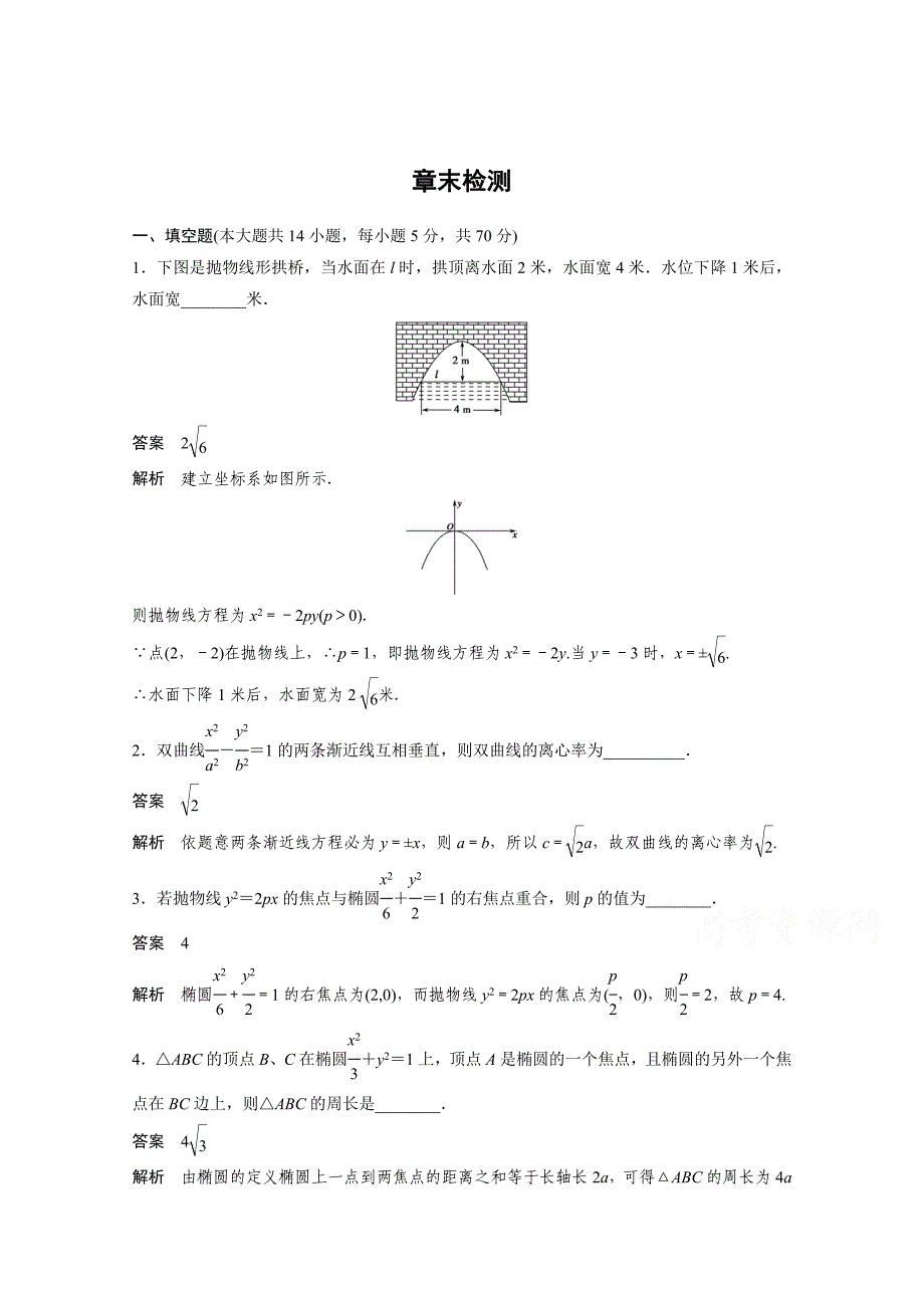 高中数学苏教版选修21习题：第2章 圆锥曲线与方程 章末检测_第1页