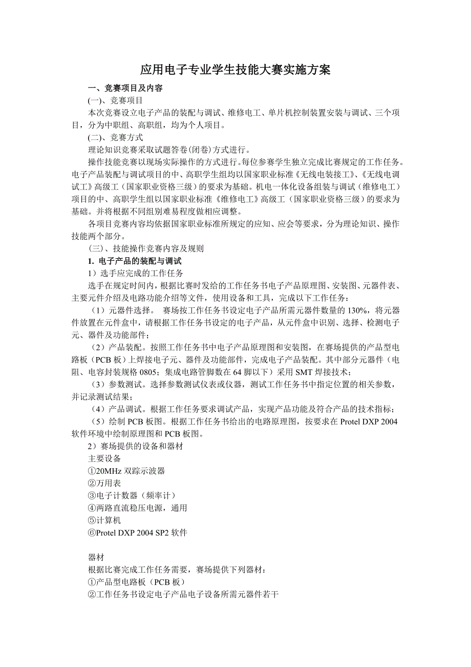 应用电子专业技能大赛实施方案修改_第1页