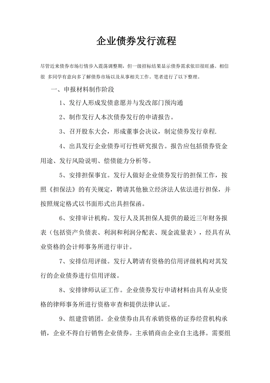 企业债券发行流程_最新修正版_第1页