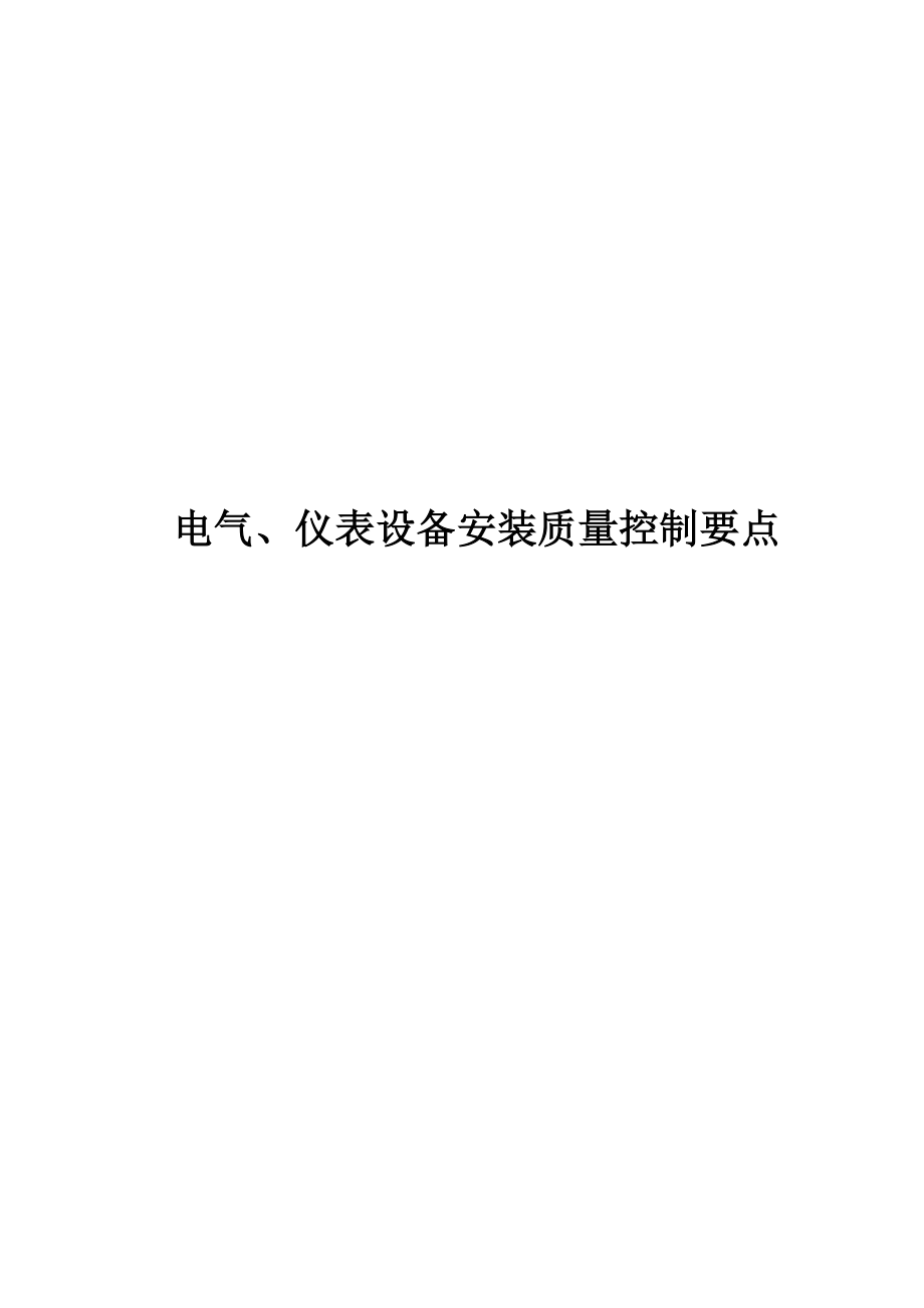 电气、仪表设备安装质量控制要点._第1页