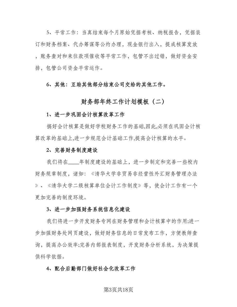 财务部年终工作计划模板（6篇）.doc_第3页