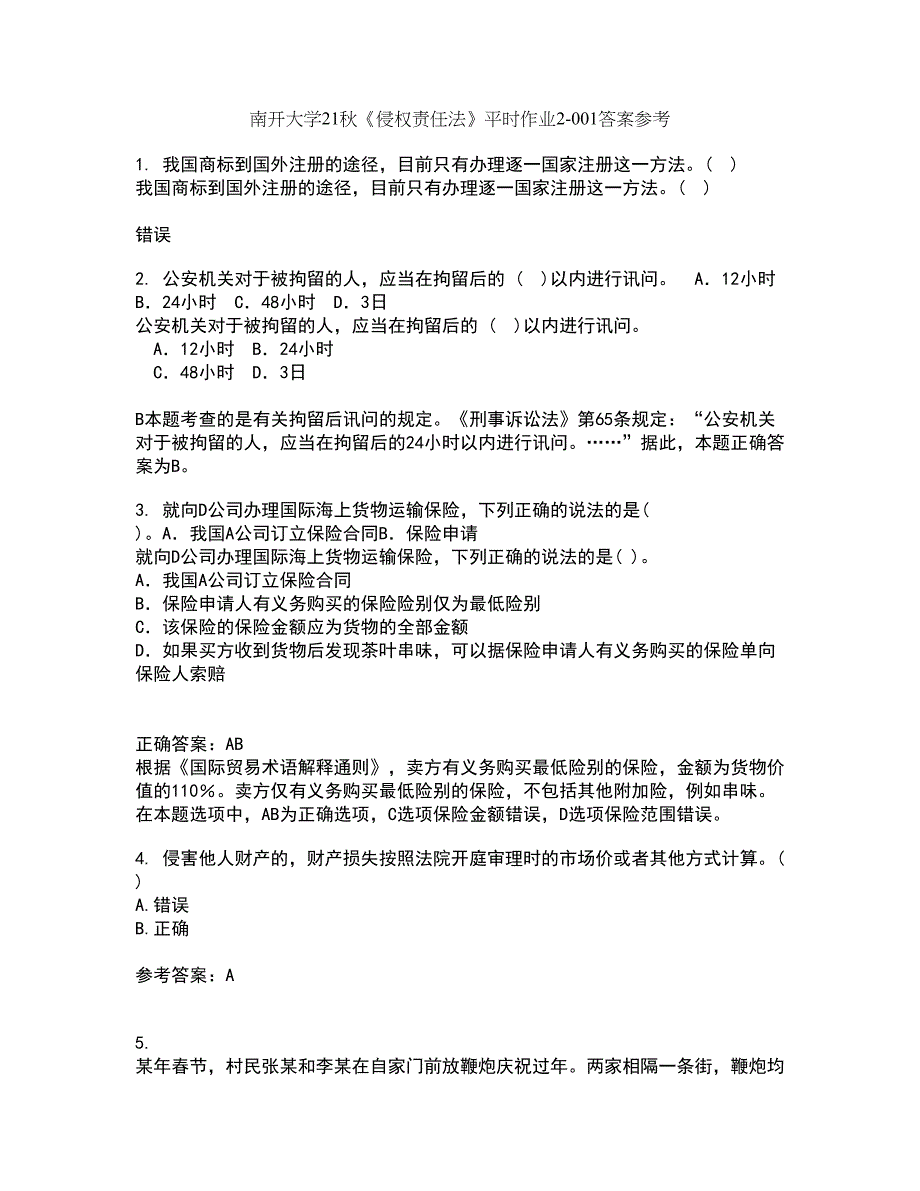 南开大学21秋《侵权责任法》平时作业2-001答案参考94_第1页