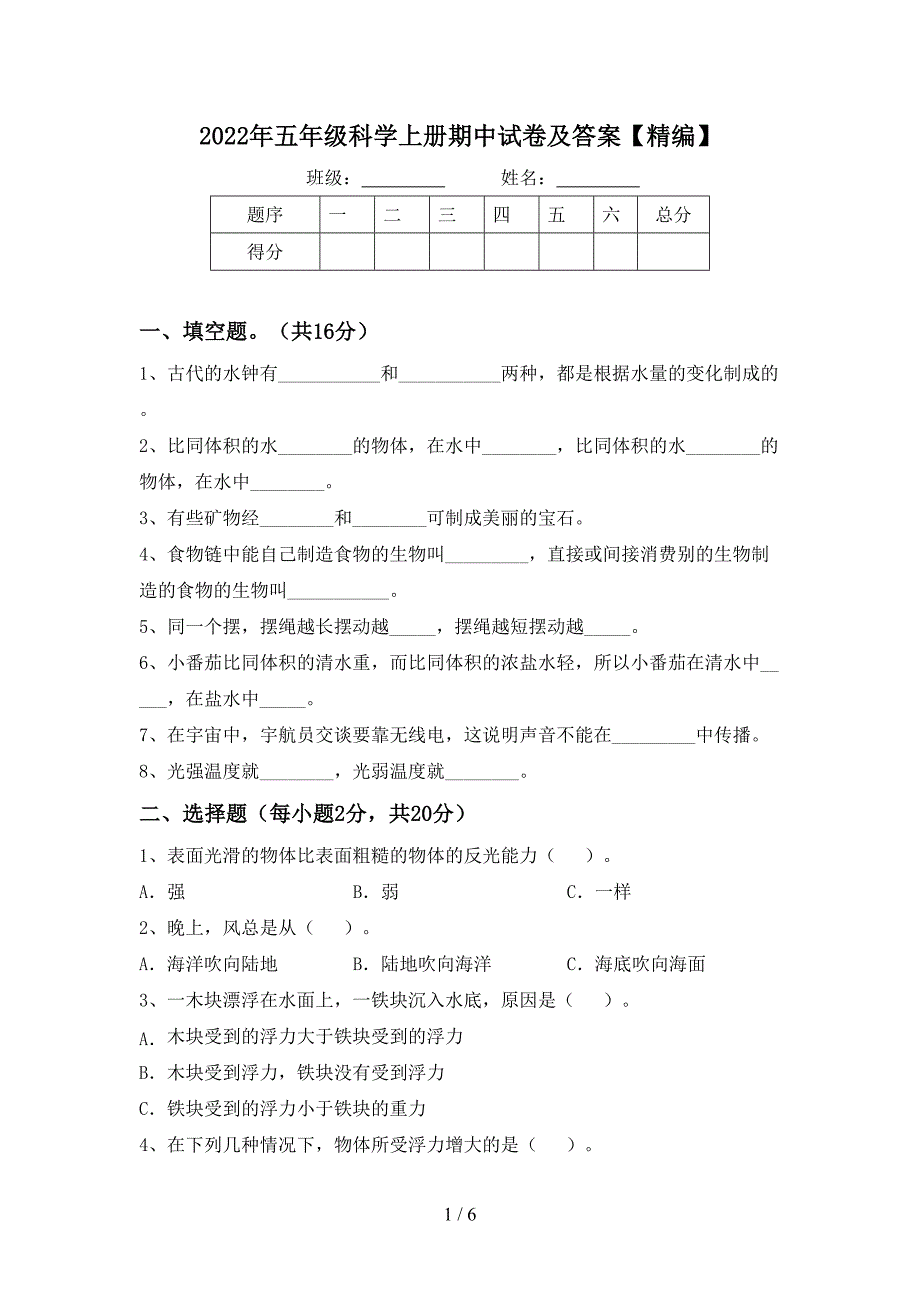 2022年五年级科学上册期中试卷及答案【精编】.doc_第1页