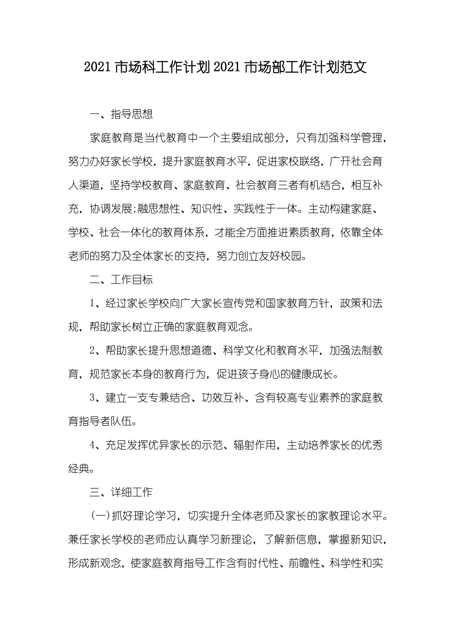 市场科工作计划市场部工作计划范文_第1页