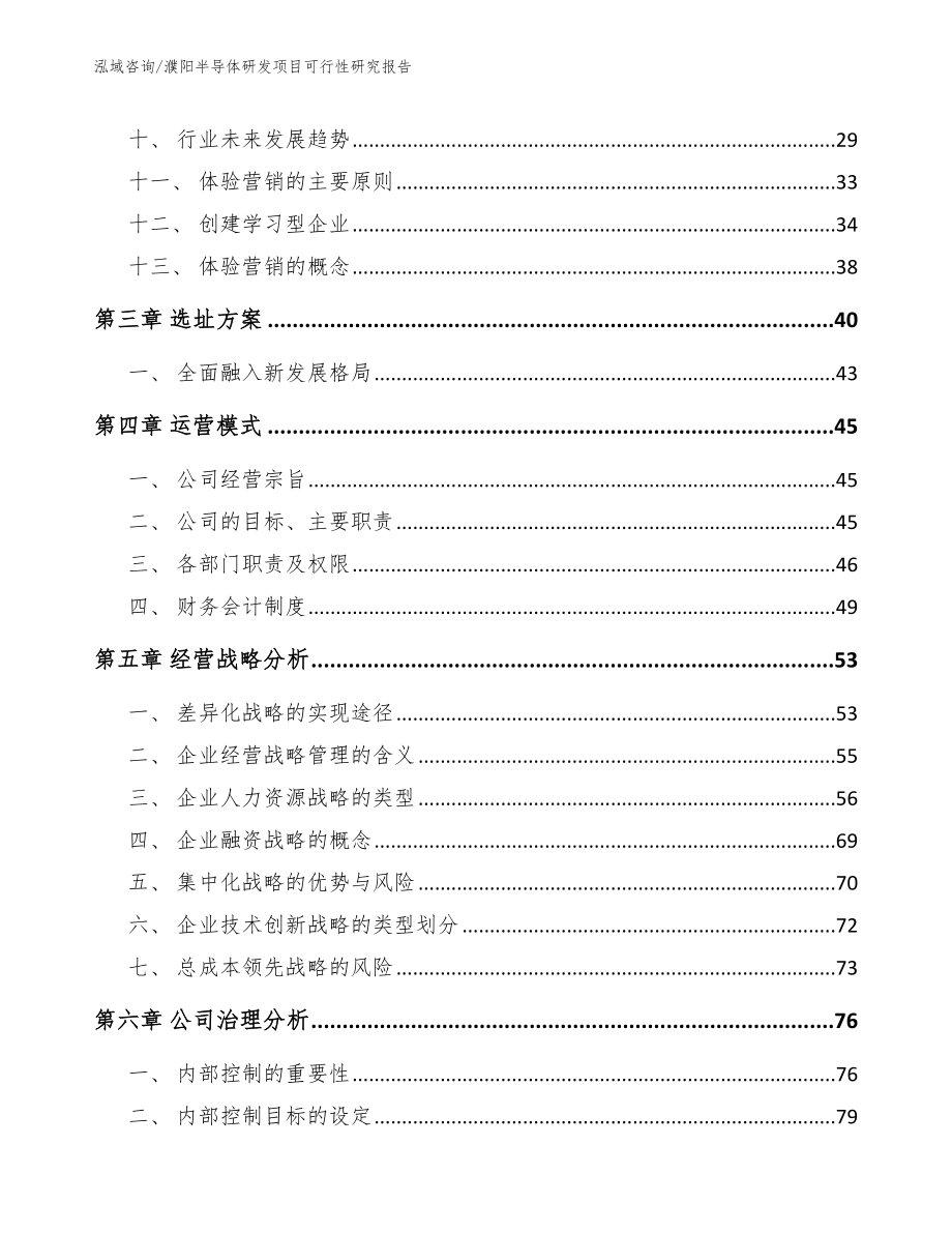 濮阳半导体研发项目可行性研究报告（范文参考）_第3页