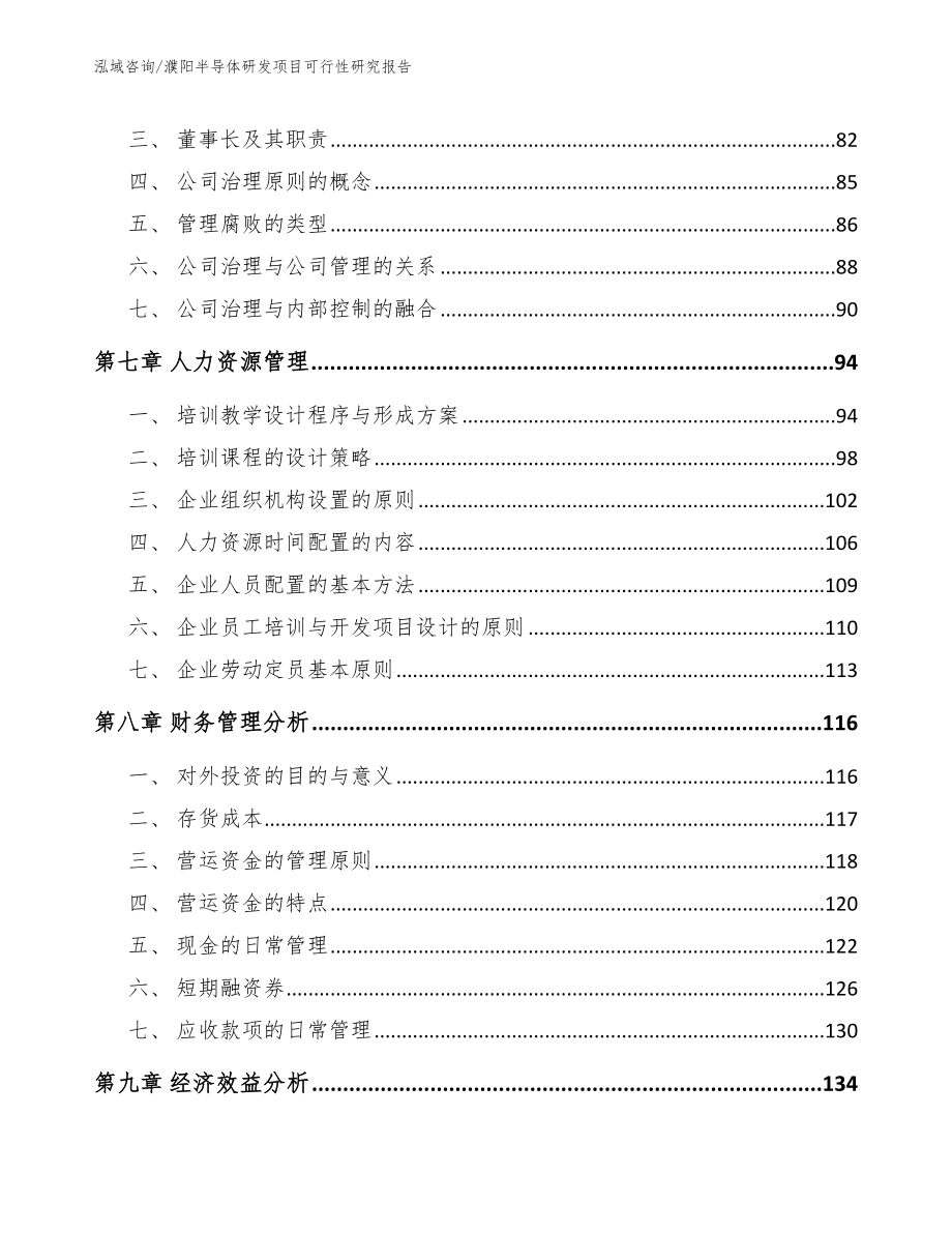 濮阳半导体研发项目可行性研究报告（范文参考）_第4页