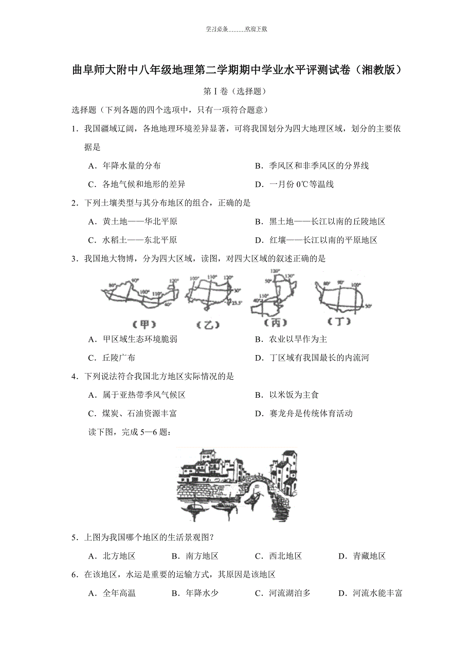 湘教版八年级地理下册期中检测考试试题卷及答案_第1页